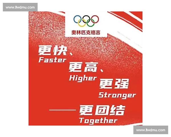 从“更快更高更强”到“更团结”,体育精神的时代注解