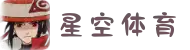 星空体育·星空官方网站 - 星空体育(中国)